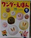 ワンダーえほん　9月号