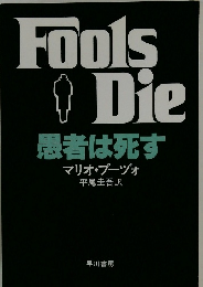 Fools Die　愚者は死す