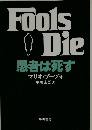 Fools Die　愚者は死す