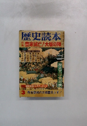 歴史読本　3