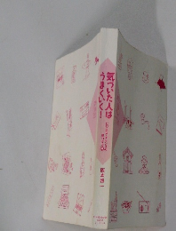 気づいた人はうまくいく!