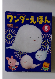 ワンダーえほん 8