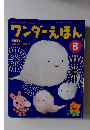ワンダーえほん 8