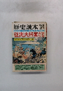 歴史読本　'79-6
