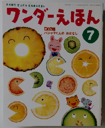 ワンダーえほん　7