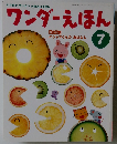 ワンダーえほん　7