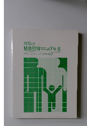 幼児の健康指導マニュアル Ⅱ