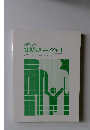 幼児の健康指導マニュアル Ⅱ