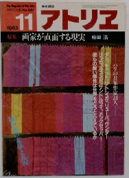 アトリエ　1983　11