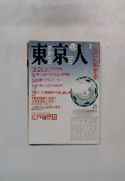 東京人　1990年10月号