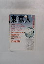 東京人　1990年10月号