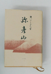 弥寿山 樋口フミ子句集