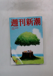 週刊新潮　7月20日号