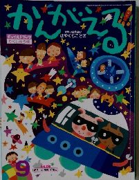 かんがえる　2011年9月1日