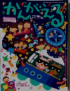 かんがえる　2011年9月1日