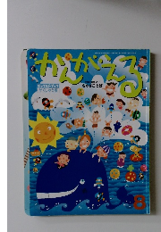 かんがえる　2011年8月号