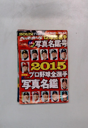 ベースボール 12球団選手　2015年2月号