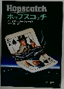 Hopscotch ホップスコッチ　