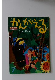 かんがえる 平成23年7月1日発行　チャイルドブック がくしゅう版