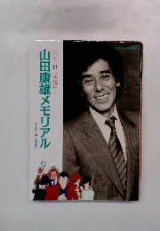 山田康雄メモリアル