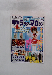 電撃キャラクターマガジン　Vol.3　5月号