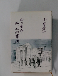 幻の革命二・二六事件