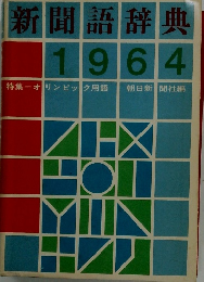 新聞語辞典1964年号　特集 オリンピック用語