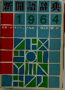 新聞語辞典1964年号　特集 オリンピック用語