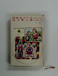 日向丘の少女沼の家の娘