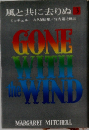 風と共に去りぬ　3