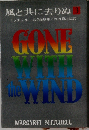風と共に去りぬ　3