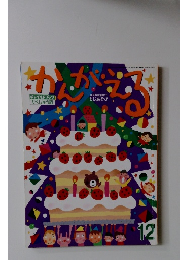 かんがえる　12月号