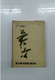 吉川英治選集 第8巻　宮本武蔵 (三)