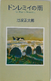 ドンレミイの雨 La Pluie a Domremy