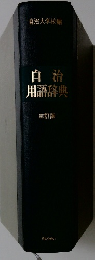 自治用語辞典　三訂版