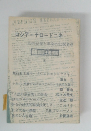 ロシア・ナロードニキ　７