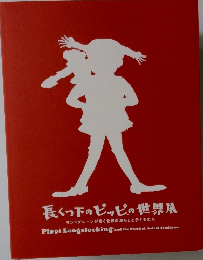 長くつ下のピッピの世界展