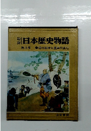 日本歴史物語 第9巻　徳川家康と豊臣の滅亡