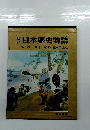 日本歴史物語 第9巻　徳川家康と豊臣の滅亡
