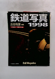鉄道写真　１９９８年号