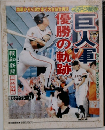 巨人　優勝の軌跡