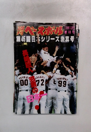 週刊ベースボール　11月12日号