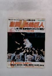 激闘 長嶋巨人　総力戦 猛追竜制す4年ぶりV奪回!
