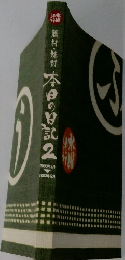 本日の日記　2　２００３年３月号