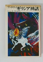 ワンダ・ブックギリシア神話