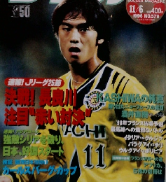 サッカー￥１９９６年１１月６日号