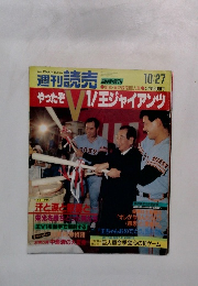 やったぞV1！王ジャイアンツ　10/27号