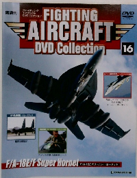 ファイティングエアクラフト DVDコレクション　16号