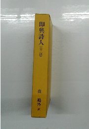 即興詩人　(全二冊)