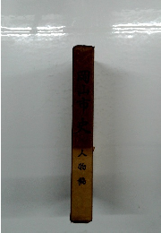 岡山市史人物編